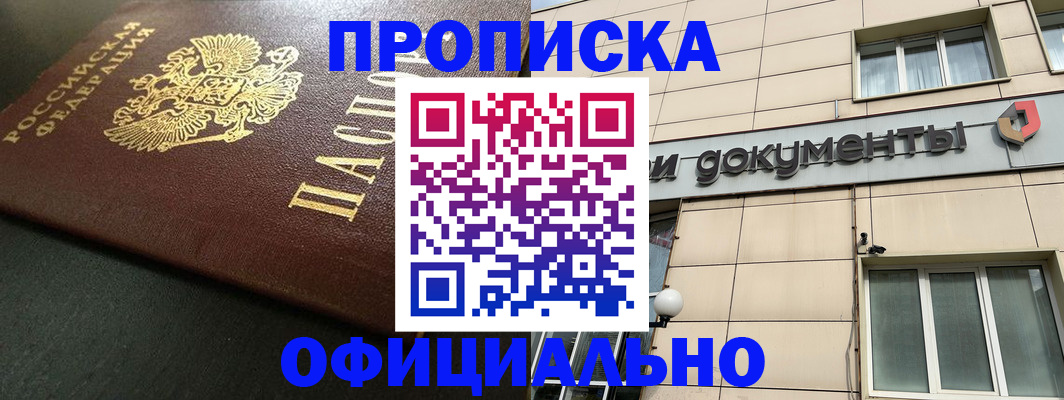 прописка 2025 в Белоозёрском